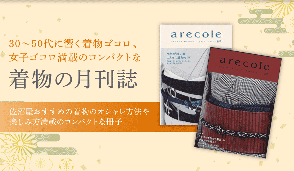 着物の月刊誌 arecole