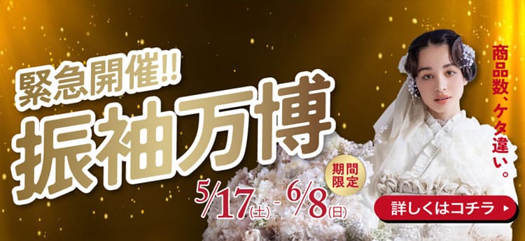 振袖万博5/17-6/8