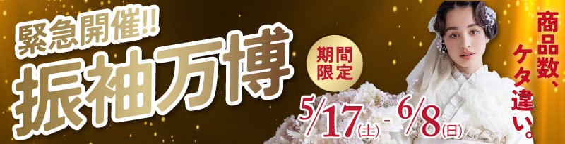 振袖万博5/17-6/8