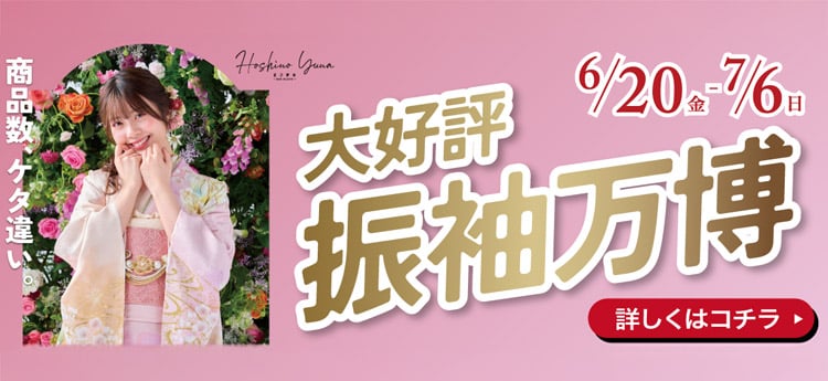 振袖万博6/20-7/6