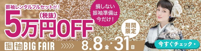 振袖BIG FAIR8/8-31