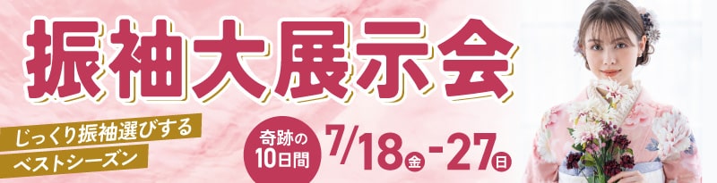 振袖大展示会７・１８