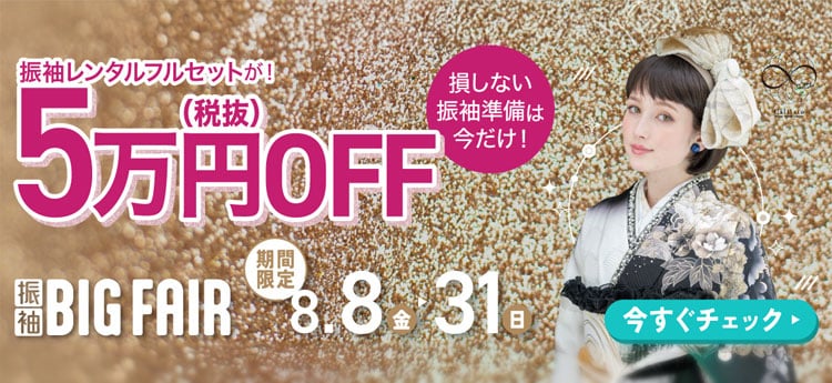 振袖BIG FAIR8/8-31