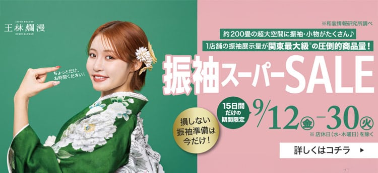 振袖スーパーセール9/12-30