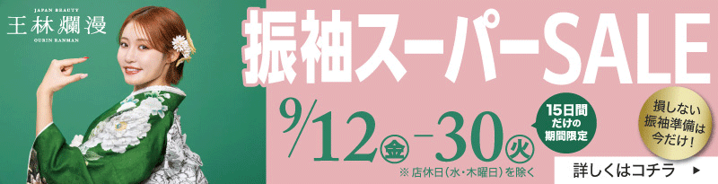 振袖スーパーセール9/12-30
