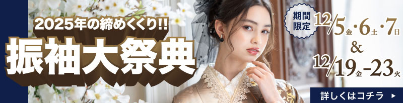 振袖大祭典12/5-7＆12/19-23