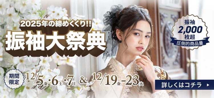 振袖大祭典12/5-7＆12/19-23